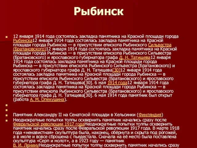 Рыбинск 12 января 1914 года состоялась закладка памятника на Красной площади города