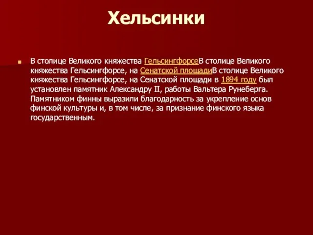 Хельсинки В столице Великого княжества ГельсингфорсеВ столице Великого княжества Гельсингфорсе, на Сенатской