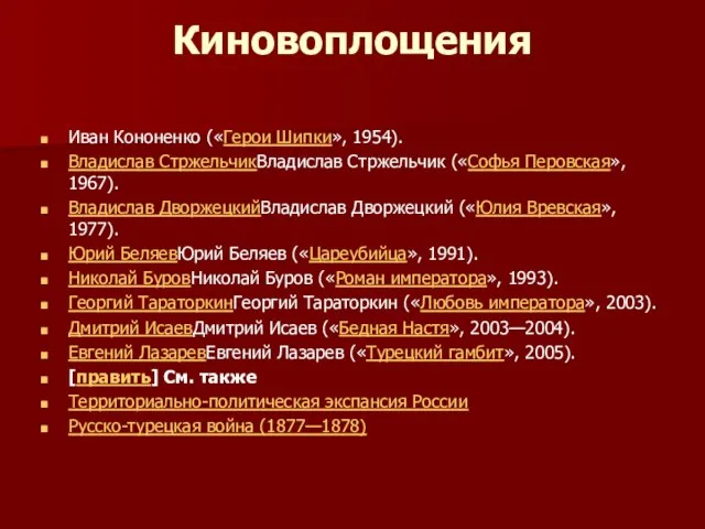 Киновоплощения Иван Кононенко («Герои Шипки», 1954). Владислав СтржельчикВладислав Стржельчик («Софья Перовская», 1967).