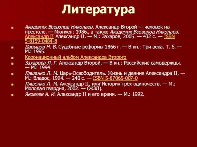 Литература Академик Всеволод Николаев. Александр Второй — человек на престоле. — Мюнхен: