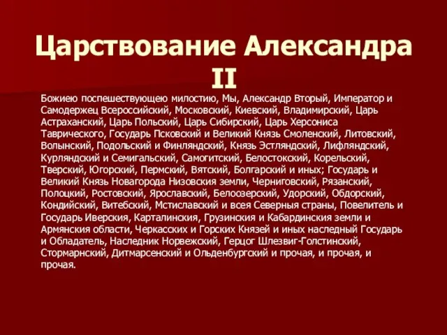 Царствование Александра II Божиею поспешествующею милостию, Мы, Александр Вторый, Император и Самодержец