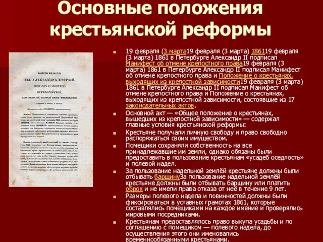 Основные положения крестьянской реформы 19 февраля (3 марта19 февраля (3 марта) 186119