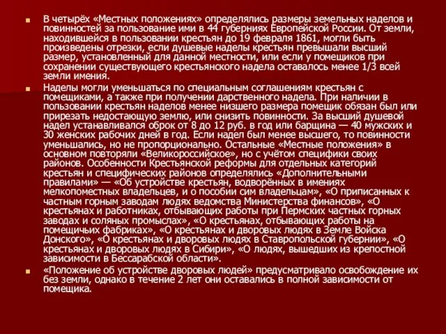 В четырёх «Местных положениях» определялись размеры земельных наделов и повинностей за пользование