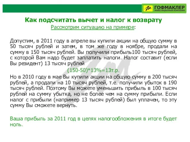 Как подсчитать вычет и налог к возврату Рассмотрим ситуацию на примере: Допустим,