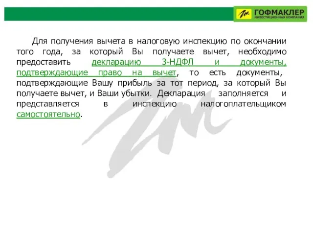 Для получения вычета в налоговую инспекцию по окончании того года, за который