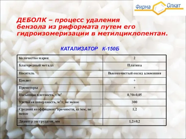 ДЕБОЛК – процесс удаления бензола из риформата путем его гидроизомеризации в метилциклопентан. КАТАЛИЗАТОР К-150Б