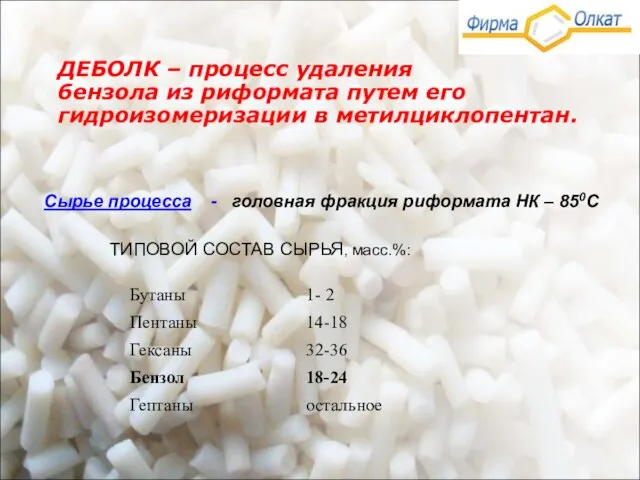 ДЕБОЛК – процесс удаления бензола из риформата путем его гидроизомеризации в метилциклопентан.