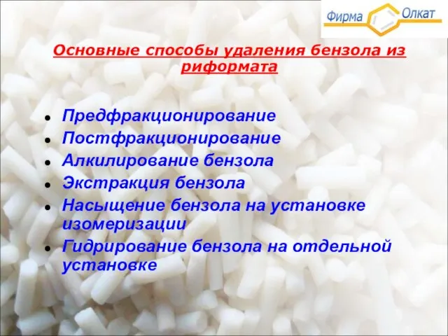 Основные способы удаления бензола из риформата Предфракционирование Постфракционирование Алкилирование бензола Экстракция бензола