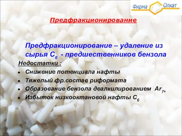 Предфракционирование Предфракционирование – удаление из сырья С6 - предшественников бензола Недостатки :