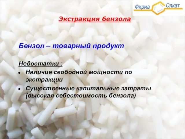 Экстракция бензола Бензол – товарный продукт Недостатки : Наличие свободной мощности по