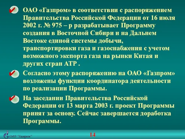 ОАО «Газпром» в соответствии с распоряжением Правительства Российской Федерации от 16 июля