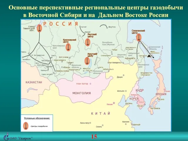 Основные перспективные региональные центры газодобычи в Восточной Сибири и на Дальнем Востоке России