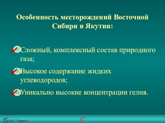 Особенность месторождений Восточной Сибири и Якутии: Сложный, комплексный состав природного газа; Высокое