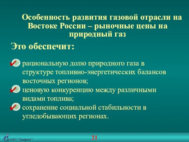 Особенность развития газовой отрасли на Востоке России – рыночные цены на природный