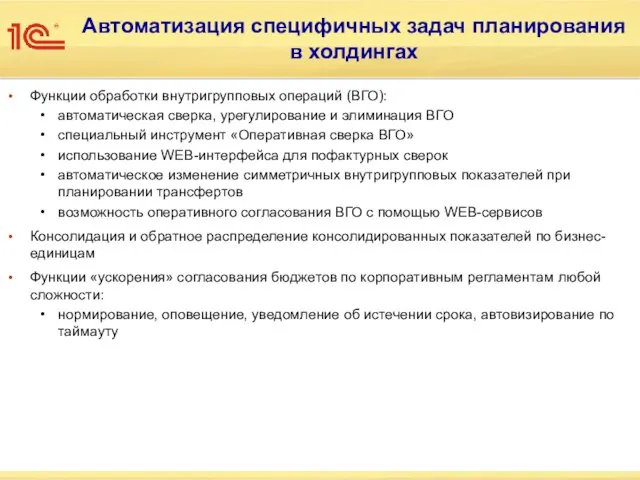 Автоматизация специфичных задач планирования в холдингах Функции обработки внутригрупповых операций (ВГО): автоматическая