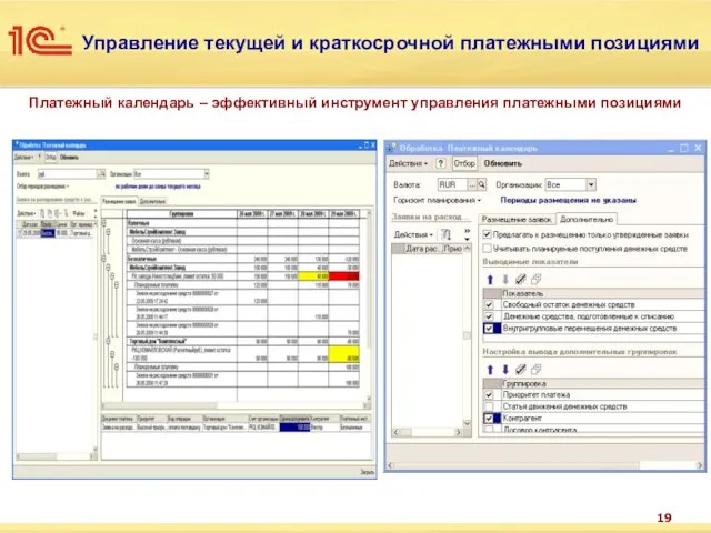 Управление текущей и краткосрочной платежными позициями Платежный календарь – эффективный инструмент управления платежными позициями