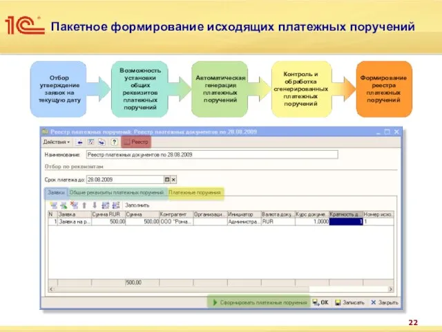 Пакетное формирование исходящих платежных поручений