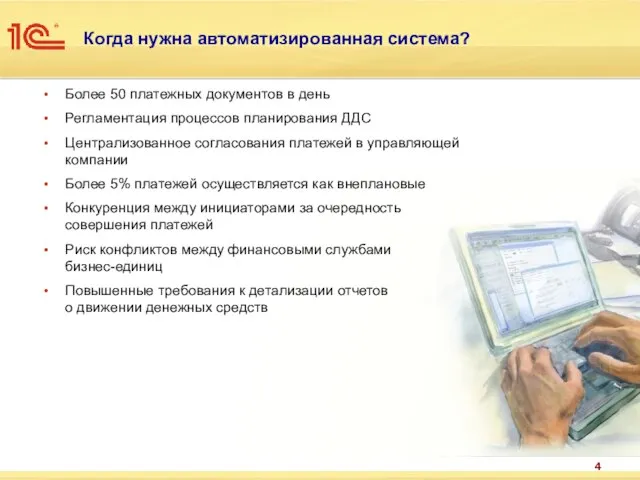 Когда нужна автоматизированная система? Более 50 платежных документов в день Регламентация процессов