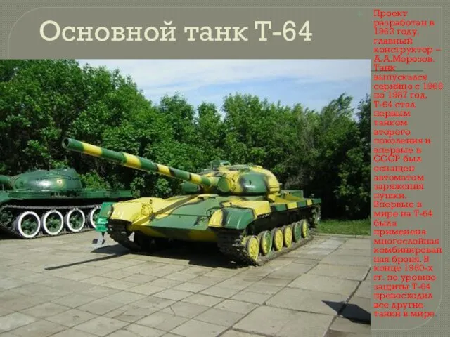 Основной танк Т-64 Проект разработан в 1963 году, главный конструктор – А.А.Морозов.