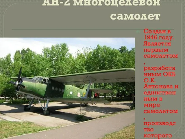 АН-2 многоцелевой самолет Создан в 1946 году. Является первым самолетом, разработанным ОКБ