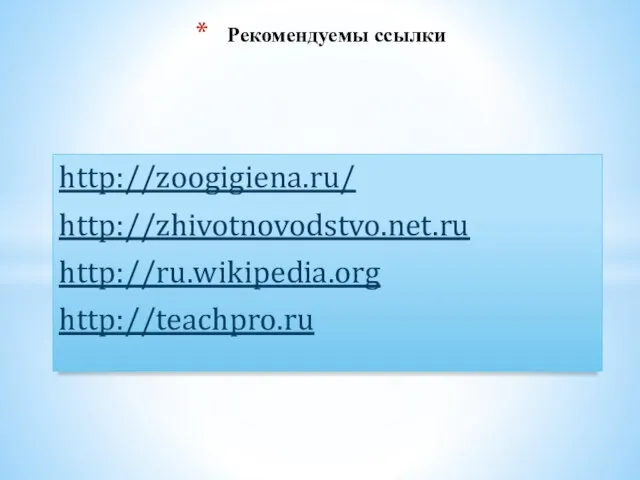 http://zoogigiena.ru/ http://zhivotnovodstvo.net.ru http://ru.wikipedia.org http://teachpro.ru Рекомендуемы ссылки