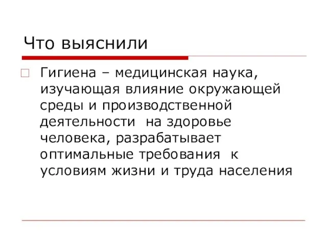 Что выяснили Гигиена – медицинская наука, изучающая влияние окружающей среды и производственной