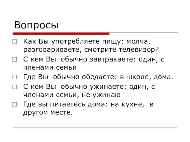 Вопросы Как Вы употребляете пищу: молча, разговариваете, смотрите телевизор? С кем Вы