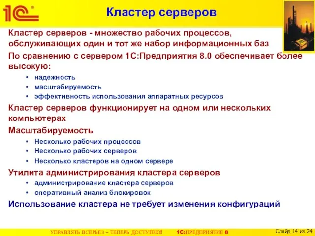 Кластер серверов Кластер серверов - множество рабочих процессов, обслуживающих один и тот