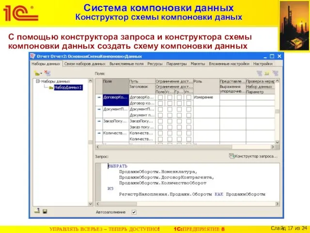 Система компоновки данных Конструктор схемы компоновки даных С помощью конструктора запроса и