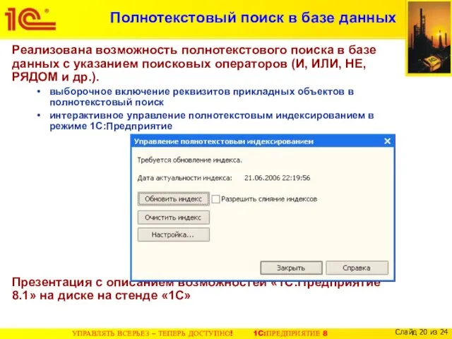 Полнотекстовый поиск в базе данных Реализована возможность полнотекстового поиска в базе данных