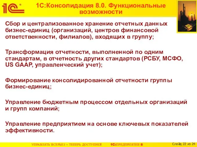 1С:Консолидация 8.0. Функциональные возможности Сбор и централизованное хранение отчетных данных бизнес-единиц (организаций,