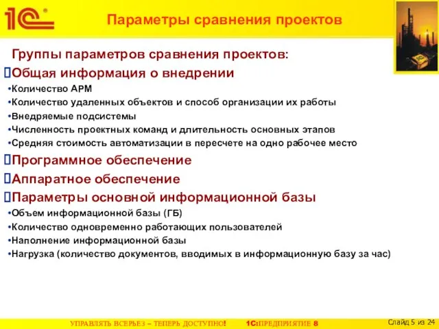 Параметры сравнения проектов Группы параметров сравнения проектов: Общая информация о внедрении Количество