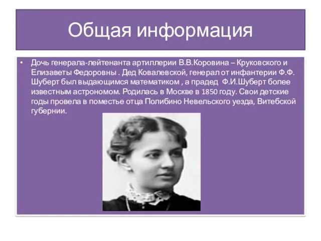 Общая информация Дочь генерала-лейтенанта артиллерии В.В.Коровина – Круковского и Елизаветы Федоровны .