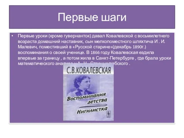 Первые шаги Первые уроки (кроме гувернанток) давал Ковалевской с восьмилетнего возраста домашний