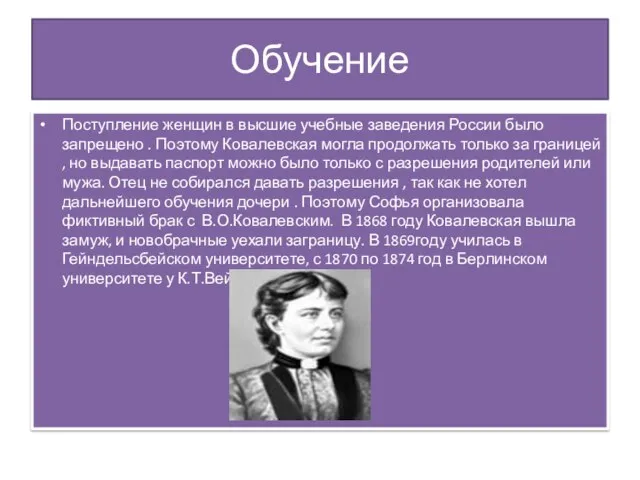 Обучение Поступление женщин в высшие учебные заведения России было запрещено . Поэтому