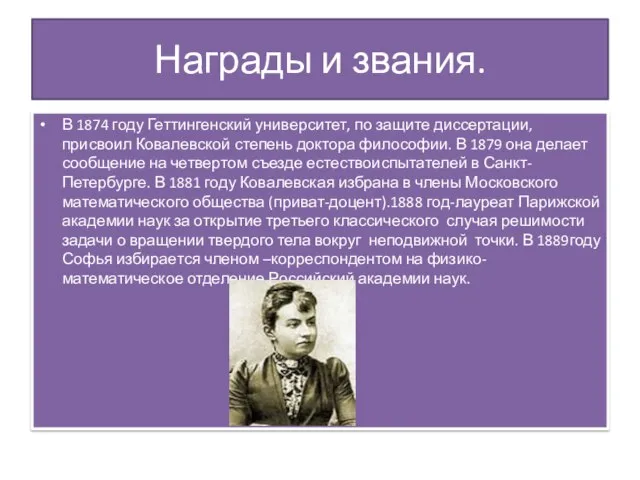 Награды и звания. В 1874 году Геттингенский университет, по защите диссертации, присвоил