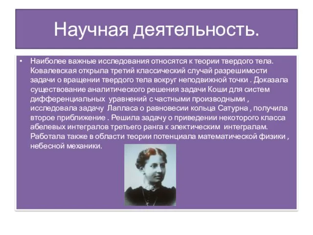 Научная деятельность. Наиболее важные исследования относятся к теории твердого тела. Ковалевская открыла