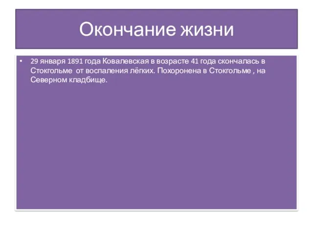 Окончание жизни 29 января 1891 года Ковалевская в возрасте 41 года скончалась