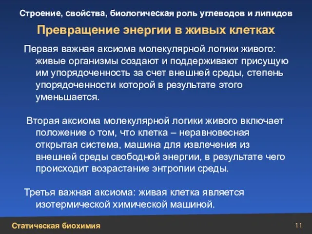 Первая важная аксиома молекулярной логики живого: живые организмы создают и поддерживают присущую