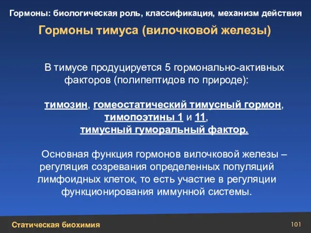 Гормоны тимуса (вилочковой железы) В тимусе продуцируется 5 гормонально-активных факторов (полипептидов по