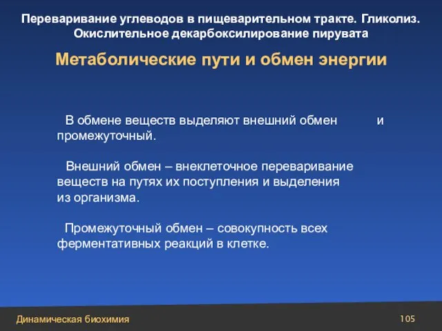 В обмене веществ выделяют внешний обмен и промежуточный. Внешний обмен – внеклеточное