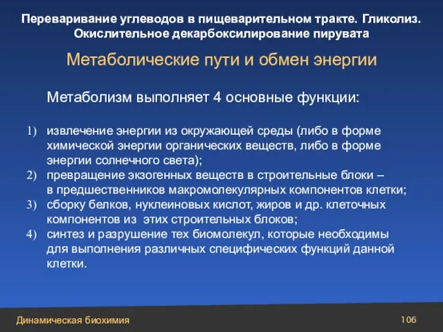 Метаболизм выполняет 4 основные функции: извлечение энергии из окружающей среды (либо в