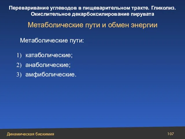 Метаболические пути: катаболические; анаболические; амфиболические. Метаболические пути и обмен энергии