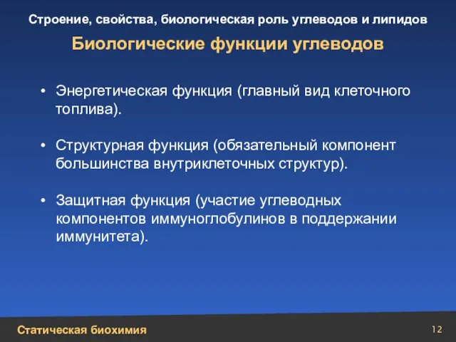 Энергетическая функция (главный вид клеточного топлива). Структурная функция (обязательный компонент большинства внутриклеточных