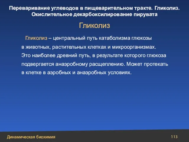 Гликолиз – центральный путь катаболизма глюкозы в животных, растительных клетках и микроорганизмах.