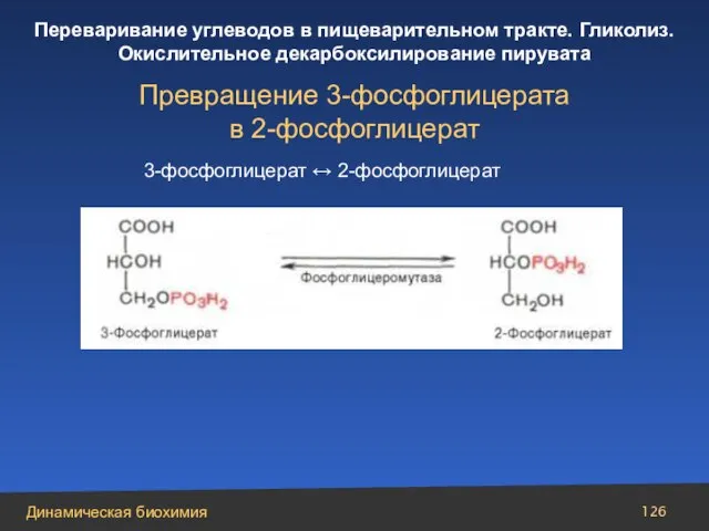 Превращение 3-фосфоглицерата в 2-фосфоглицерат 3-фосфоглицерат ↔ 2-фосфоглицерат