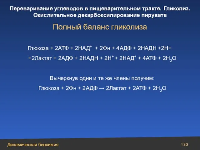 Глюкоза + 2АТФ + 2НАД+ + 2Фн + 4АДФ + 2НАДН +2Н+