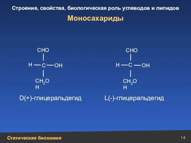 Моносахариды Н Н ОН ОН С С СН2ОН СН2ОН СНО СНО D(+)- глицеральдегид L(-)- глицеральдегид