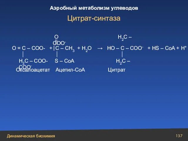 О = С – СОО- + С – СН3 + Н2О →