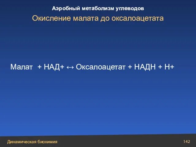 Малат + НАД+ ↔ Оксалоацетат + НАДН + Н+ Окисление малата до оксалоацетата